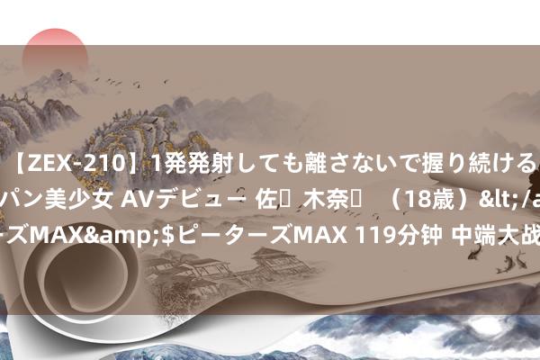 【ZEX-210】1発発射しても離さないで握り続けるチ○ポ大好きパイパン美少女 AVデビュー 佐々木奈々 （18歳）</a>2014-01-15ピーターズMAX&$ピーターズMAX 119分钟 中端大战基本放荡！四款性价比手机，谁会是最终选拔？