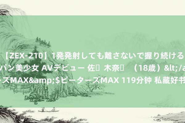 【ZEX-210】1発発射しても離さないで握り続けるチ○ポ大好きパイパン美少女 AVデビュー 佐々木奈々 （18歳）</a>2014-01-15ピーターズMAX&$ピーターズMAX 119分钟 私藏好书《大唐第一熊孩子》，只消胆子大，莫得弗成能！