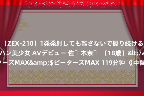 【ZEX-210】1発発射しても離さないで握り続けるチ○ポ大好きパイパン美少女 AVデビュー 佐々木奈々 （18歳）</a>2014-01-15ピーターズMAX&$ピーターズMAX 119分钟 《中餐厅8》最没趣的2位嘉宾, 无趣、无梗、惹东说念主厌, 不要再来了