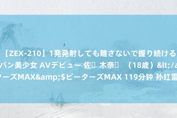 【ZEX-210】1発発射しても離さないで握り続けるチ○ポ大好きパイパン美少女 AVデビュー 佐々木奈々 （18歳）</a>2014-01-15ピーターズMAX&$ピーターズMAX 119分钟 孙红雷被曝全家外侨澳洲, 本东谈主首发声回复, 谈6岁儿子现状