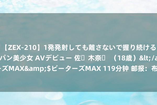 【ZEX-210】1発発射しても離さないで握り続けるチ○ポ大好きパイパン美少女 AVデビュー 佐々木奈々 （18歳）</a>2014-01-15ピーターズMAX&$ピーターズMAX 119分钟 邮报：布兰斯韦特不测续约，除非埃弗顿匹配曼联给的16万周薪