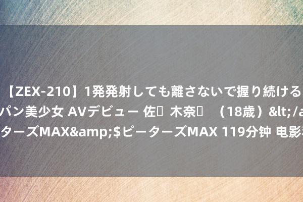 【ZEX-210】1発発射しても離さないで握り続けるチ○ポ大好きパイパン美少女 AVデビュー 佐々木奈々 （18歳）</a>2014-01-15ピーターズMAX&$ピーターズMAX 119分钟 电影和体育，以一种“很巴黎”的形式相遇了