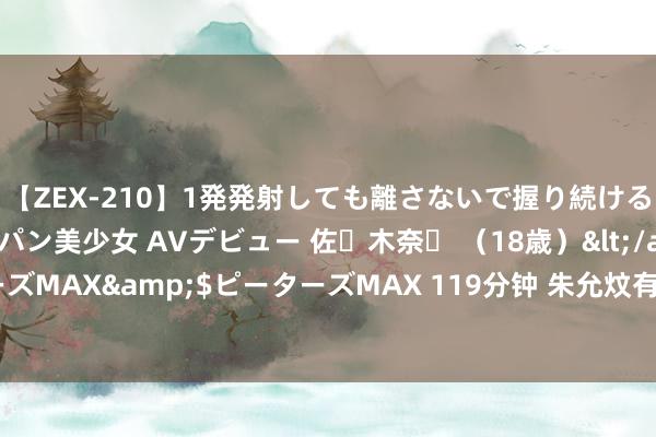 【ZEX-210】1発発射しても離さないで握り続けるチ○ポ大好きパイパン美少女 AVデビュー 佐々木奈々 （18歳）</a>2014-01-15ピーターズMAX&$ピーターズMAX 119分钟 朱允炆有两个男儿，在靖难之役后朱棣又是如何对待这两个孩子呢？