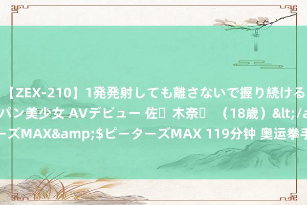 【ZEX-210】1発発射しても離さないで握り続けるチ○ポ大好きパイパン美少女 AVデビュー 佐々木奈々 （18歳）</a>2014-01-15ピーターズMAX&$ピーターズMAX 119分钟 奥运拳手陷宏大性别争议，《哈利·波特》作者震怒发声