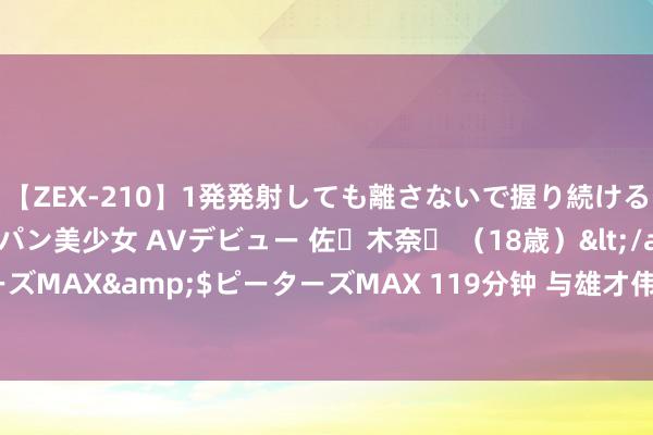 【ZEX-210】1発発射しても離さないで握り続けるチ○ポ大好きパイパン美少女 AVデビュー 佐々木奈々 （18歳）</a>2014-01-15ピーターズMAX&$ピーターズMAX 119分钟 与雄才伟略的刘彻和口轻舌薄的刘启比较，中文帝刘恒为何更狠恶？