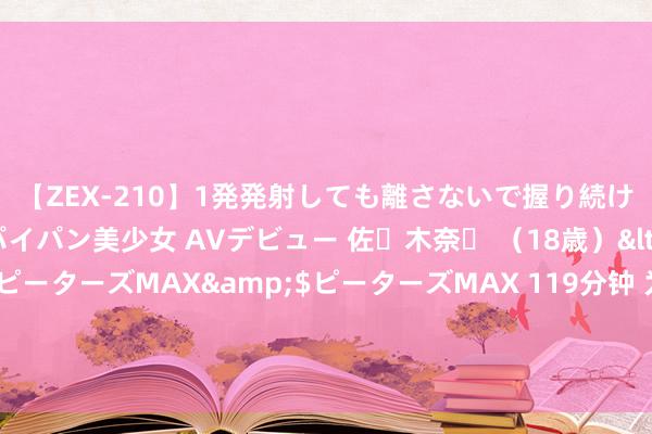 【ZEX-210】1発発射しても離さないで握り続けるチ○ポ大好きパイパン美少女 AVデビュー 佐々木奈々 （18歳）</a>2014-01-15ピーターズMAX&$ピーターズMAX 119分钟 为啥每次跑完高速，王人会嗅觉车子变好开了？谜底既简便又出东说念主预感