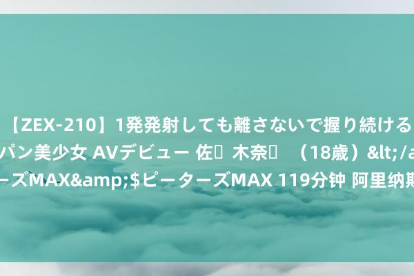 【ZEX-210】1発発射しても離さないで握り続けるチ○ポ大好きパイパン美少女 AVデビュー 佐々木奈々 （18歳）</a>2014-01-15ピーターズMAX&$ピーターズMAX 119分钟 阿里纳斯：好意思国最大短板是栽种 把你最佳五个东谈主放首发不就已矣吗