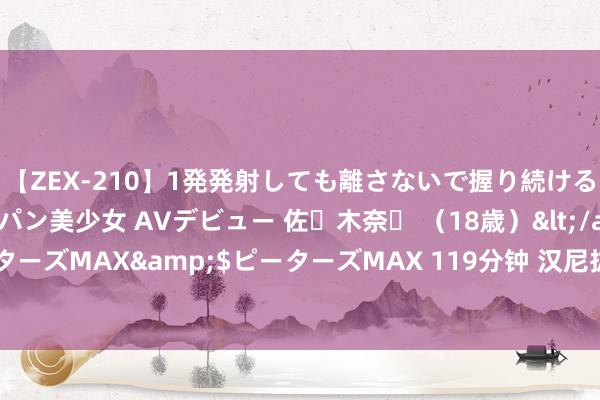 【ZEX-210】1発発射しても離さないで握り続けるチ○ポ大好きパイパン美少女 AVデビュー 佐々木奈々 （18歳）</a>2014-01-15ピーターズMAX&$ピーターズMAX 119分钟 汉尼拔已提交转会苦求，曼联要价800万-900万欧