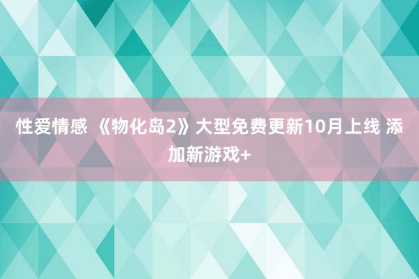 性爱情感 《物化岛2》大型免费更新10月上线 添加新游戏+