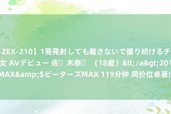 【ZEX-210】1発発射しても離さないで握り続けるチ○ポ大好きパイパン美少女 AVデビュー 佐々木奈々 （18歳）</a>2014-01-15ピーターズMAX&$ピーターズMAX 119分钟 同价位卓著! 6000mAh+80W闪充+骁龙8sGen3, 仅1691元