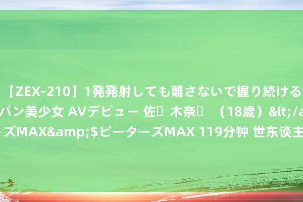 【ZEX-210】1発発射しても離さないで握り続けるチ○ポ大好きパイパン美少女 AVデビュー 佐々木奈々 （18歳）</a>2014-01-15ピーターズMAX&$ピーターズMAX 119分钟 世东谈主点赞的白金大作《苟在大唐：如故被父亲李世民发现了》，老书虫强推！