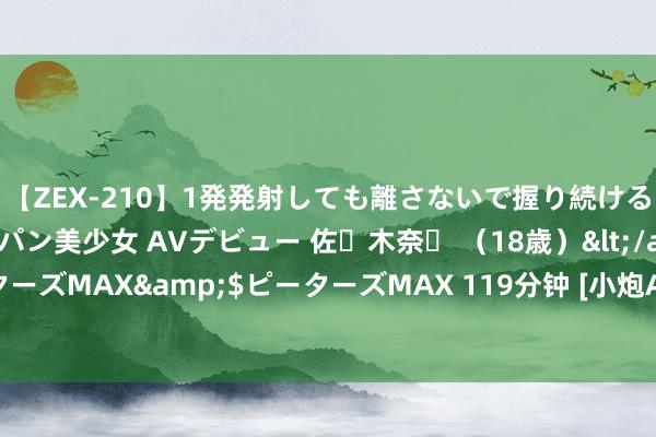 【ZEX-210】1発発射しても離さないで握り続けるチ○ポ大好きパイパン美少女 AVデビュー 佐々木奈々 （18歳）</a>2014-01-15ピーターズMAX&$ピーターズMAX 119分钟 [小炮APP]竞彩谍报：伊普斯维奇升级后威望大幅补强