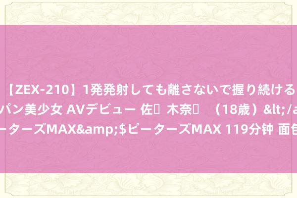 【ZEX-210】1発発射しても離さないで握り続けるチ○ポ大好きパイパン美少女 AVデビュー 佐々木奈々 （18歳）</a>2014-01-15ピーターズMAX&$ピーターズMAX 119分钟 面包车恣意变说念 ，撞车后失控撞上护栏