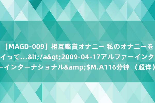 【MAGD-009】相互鑑賞オナニー 私のオナニーを見ながら、あなたもイって…</a>2009-04-17アルファーインターナショナル&$M.A116分钟 （超详）初中物理考点清单