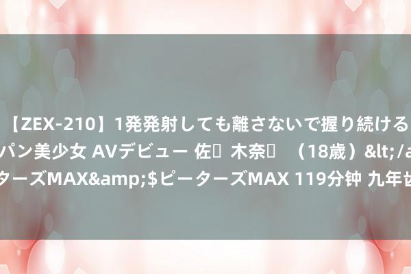 【ZEX-210】1発発射しても離さないで握り続けるチ○ポ大好きパイパン美少女 AVデビュー 佐々木奈々 （18歳）</a>2014-01-15ピーターズMAX&$ピーターズMAX 119分钟 九年齿上谈法第一单位（1、2课）必背常识点