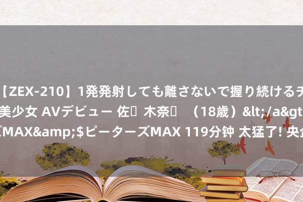 【ZEX-210】1発発射しても離さないで握り続けるチ○ポ大好きパイパン美少女 AVデビュー 佐々木奈々 （18歳）</a>2014-01-15ピーターズMAX&$ピーターズMAX 119分钟 太猛了! 央企为了数据安全, 转换鸿蒙系统办公, 无要求力挺华为!